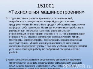 151001 «Технология машиностроения» Это одна из самых распространенных специально