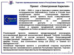 Проект «Электронная Карелия» В 2004 – 2006 гг. года в Карелии в рамках программы