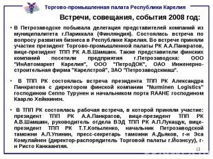Встречи, совещания, события 2008 год: В Петрозаводске побывала делегация предста
