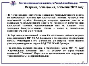 Встречи, совещания, события 2009 год: В Петрозаводске состоялось заседание Консу