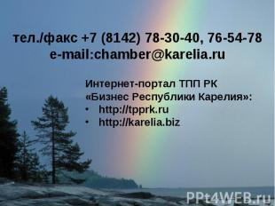тел./факс +7 (8142) 78-30-40, 76-54-78e-mail:chamber@karelia.ru Интернет-портал