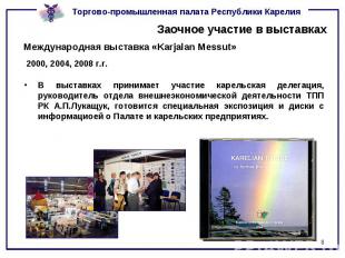 Заочное участие в выставках Международная выставка «Karjalan Messut»2000, 2004,