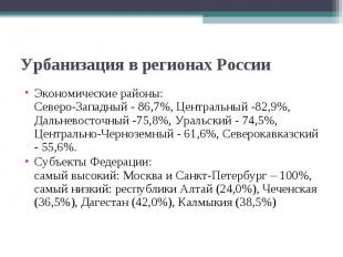 Урбанизация в регионах России Экономические районы: Северо-Западный - 86,7%, Цен