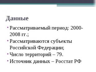 Данные Рассматриваемый период: 2000-2008 гг.;Рассматриваются субъекты Российской