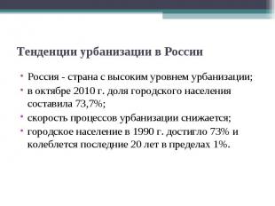 Тенденции урбанизации в России Россия - страна с высоким уровнем урбанизации;в о