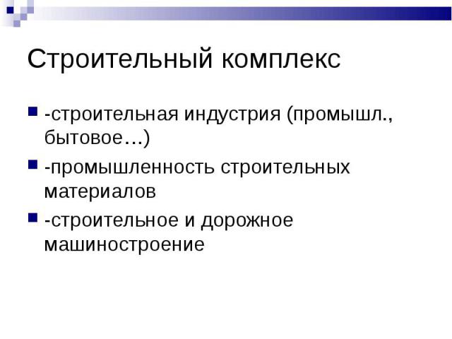 Строительный комплекс -строительная индустрия (промышл., бытовое…)-промышленность строительных материалов-строительное и дорожное машиностроение