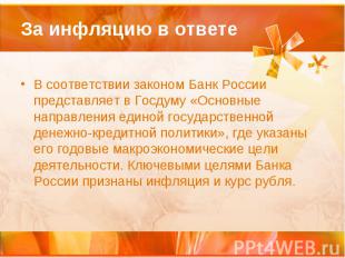 За инфляцию в ответе В соответствии законом Банк России представляет в Госдуму «