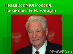 Независимая Россия.Президент Б.Н. Ельцин