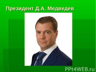 Президент Д.А. Медведев