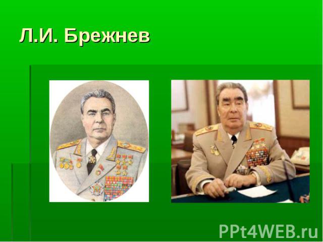 Л.И. Брежнев