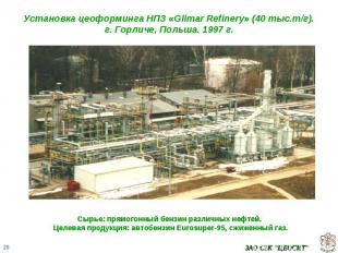 Установка цеоформинга НПЗ «Glimar Refinery» (40 тыс.т/г).г. Горличе, Польша. 199