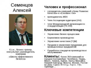Семенцов Алексей Человек и профессионалсоучредитель компаний «Хенш Развитие Каче