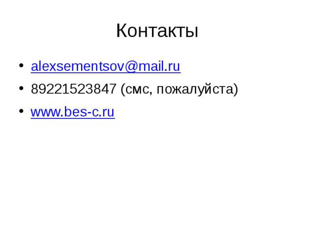 Контакты alexsementsov@mail.ru89221523847 (смс, пожалуйста)www.bes-c.ru
