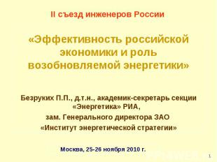 II съезд инженеров России «Эффективность российской экономики и рольвозобновляем