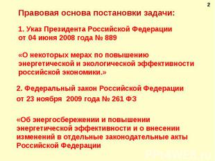 Правовая основа постановки задачи:1. Указ Президента Российской Федерацииот 04 и