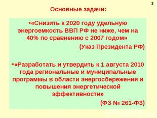 Основные задачи: «Снизить к 2020 году удельную энергоемкость ВВП РФ не ниже, чем