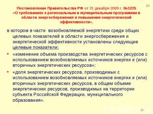 Постановление Правительства РФ от 31 декабря 2009 г. №1225«О требованиях к регио