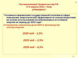 Постановлением Правительства РФ от 8 апреля 2010 г. №1рутверждены: "Основные нап