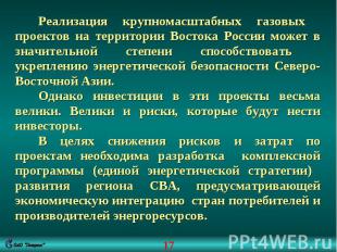 Реализация крупномасштабных газовых проектов на территории Востока России может