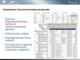 Управление технологическими ресурсами Единые ограничительные каталоги технологич