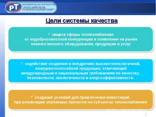 Цели системы качества защита сферы теплоснабжения от недобросовестной конкуренци