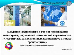 «Создание крупнейшего в России производства наноструктурированной технической ке