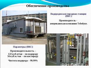 Обеспечение производства Водородно-кислородная станция (ВКС)Производитель - амер