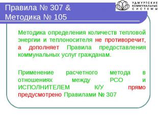 Правила № 307 & Методика № 105 Методика определения количеств тепловой энергии и