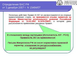 Определение ВАС РФ от 3 декабря 2007 г. N 15484/07 Поскольку действие Правил N 3