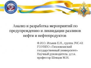 Анализ и разработка мероприятий по предупреждению и ликвидации разливов нефти и