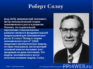 Роберт Солоу (род.1924), американский экономист, автор неоклассической теории эк