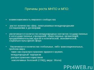 Причины роста МНПО и МПО: взаимозависимость мирового сообщества растет количеств