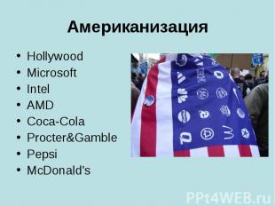 Американизация HollywoodMicrosoftIntelAMDCoca-ColaProcter&GamblePepsiMcDonald's