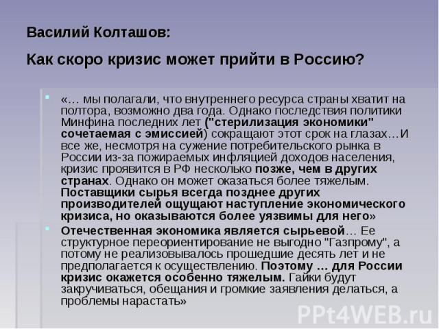 Василий Колташов:Как скоро кризис может прийти в Россию? «… мы полагали, что внутреннего ресурса страны хватит на полтора, возможно два года. Однако последствия политики Минфина последних лет (