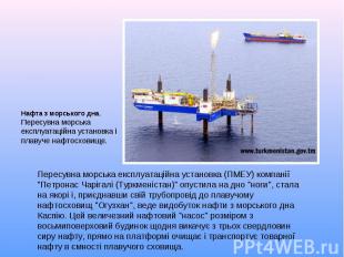 Нафта з морського дна.Пересувна морська експлуатаційна установка і плавуче нафто