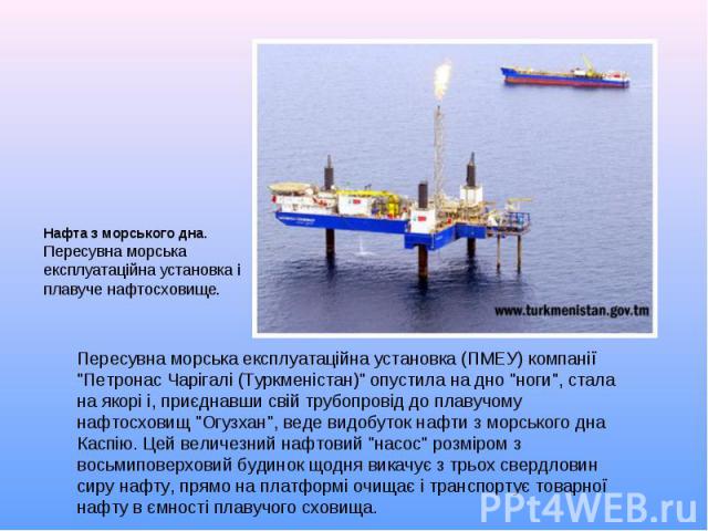 Нафта з морського дна.Пересувна морська експлуатаційна установка і плавуче нафтосховище.Пересувна морська експлуатаційна установка (ПМЕУ) компанії 