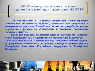 АО «Главное диспетчерское управление нефтяной и газовой промышленности» МЭМР РК