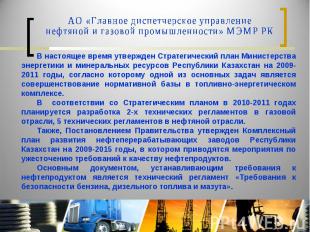АО «Главное диспетчерское управление нефтяной и газовой промышленности» МЭМР РКВ