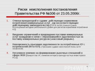 Риски неисполнения постановления Правительства РФ №306 от 23.05.2006г. Отмена пр