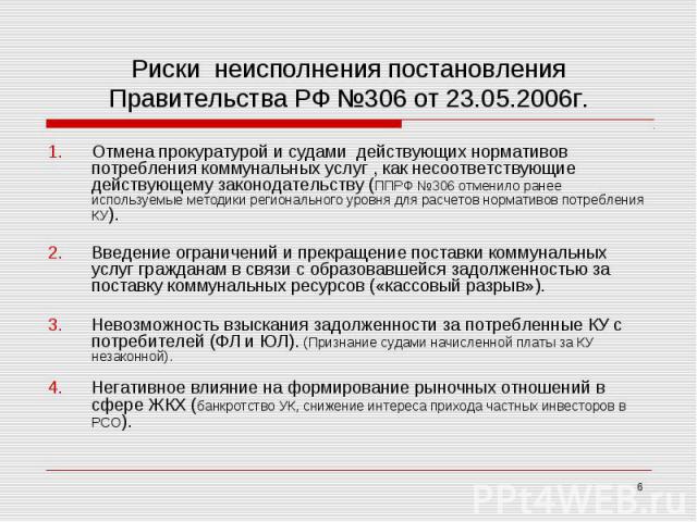 Риски неисполнения постановления Правительства РФ №306 от 23.05.2006г. Отмена прокуратурой и судами действующих нормативов потребления коммунальных услуг , как несоответствующие действующему законодательству (ППРФ №306 отменило ранее используемые ме…