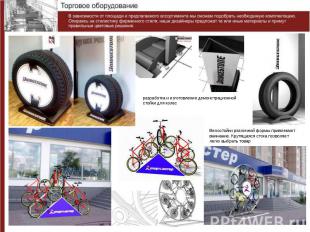 разработка и изготовление демонстрационнойстойки для колесВелостойки различной ф
