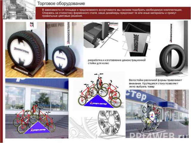 разработка и изготовление демонстрационнойстойки для колесВелостойки различной формы привлекаютвнимание. Крутящаяся стока позволяетлегко выбрать товар