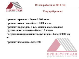 Итоги работы за 2010 год Текущий ремонт   ремонт кровель – более 2 300 кв.м. рем