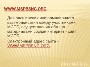 WWW.MSPBSNG.ORG. Для расширения информационного взаимодействия между участниками