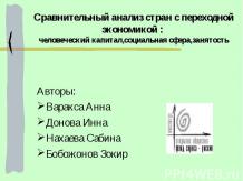 Сравнительный анализ стран с переходной экономикой