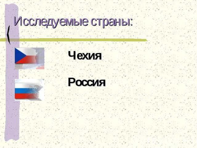 Исследуемые страны: Чехия Россия