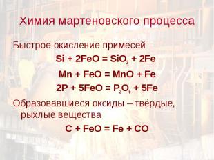 Химия мартеновского процесса Быстрое окисление примесейSi + 2FeO = SiO2 + 2Fe Mn