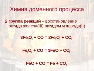 Химия доменного процесса 2 группа реакций – восстановление оксида железа(III) ок