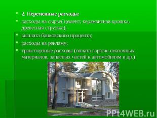 2. Переменные расходы:расходы на сырье( цемент, керамзитная крошка, древесная ст