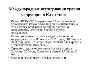 Международные исследования уровня коррупции в Казахстане Индекс ИВК-2003 базируе